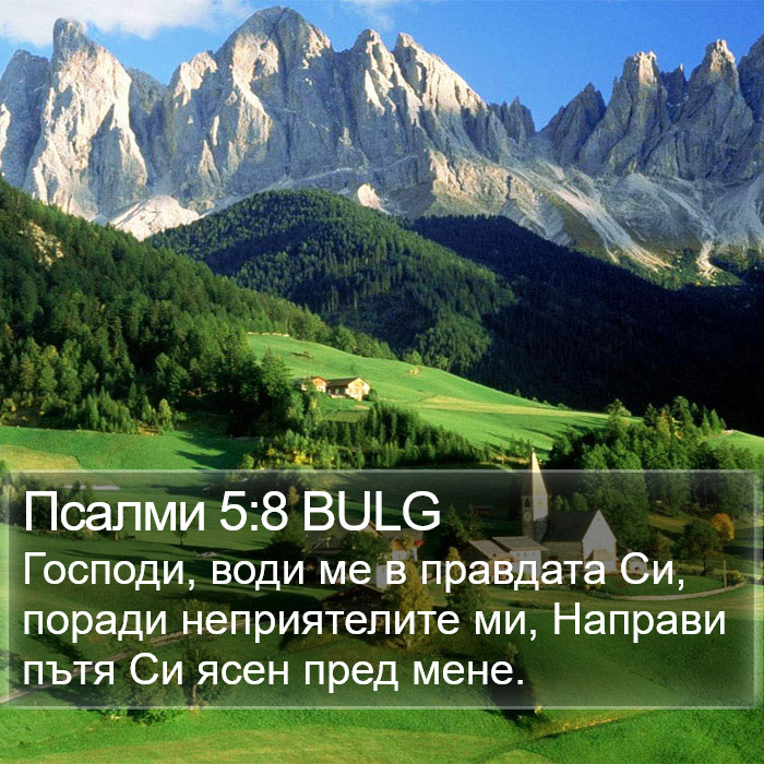 Псалми 5:8 BULG Bible Study