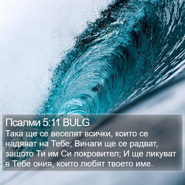 Псалми 5:11 BULG Bible Study