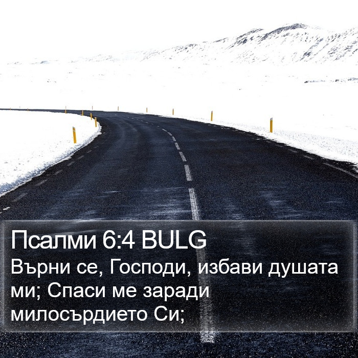 Псалми 6:4 BULG Bible Study