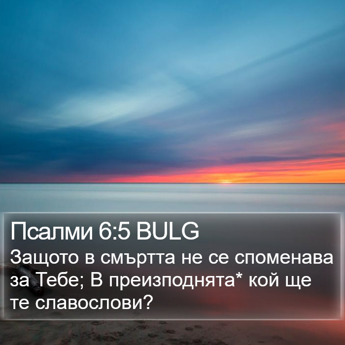 Псалми 6:5 BULG Bible Study