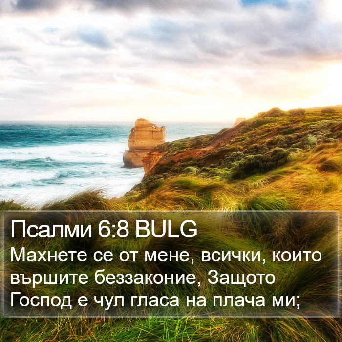 Псалми 6:8 BULG Bible Study