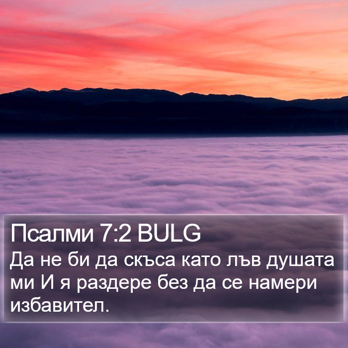 Псалми 7:2 BULG Bible Study