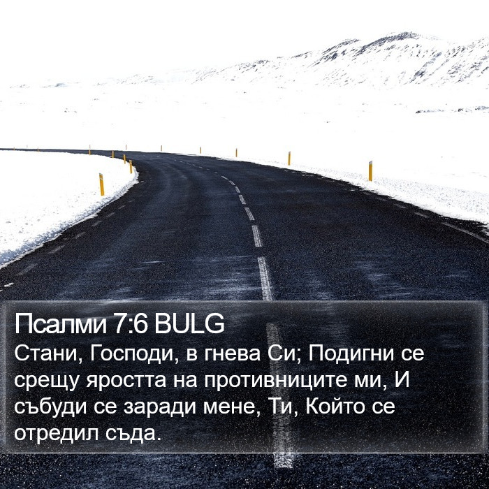 Псалми 7:6 BULG Bible Study