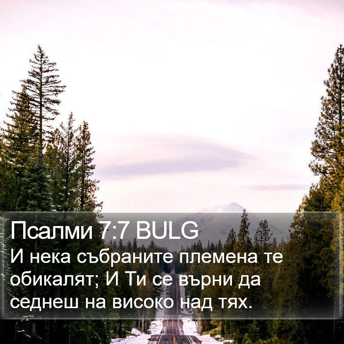 Псалми 7:7 BULG Bible Study