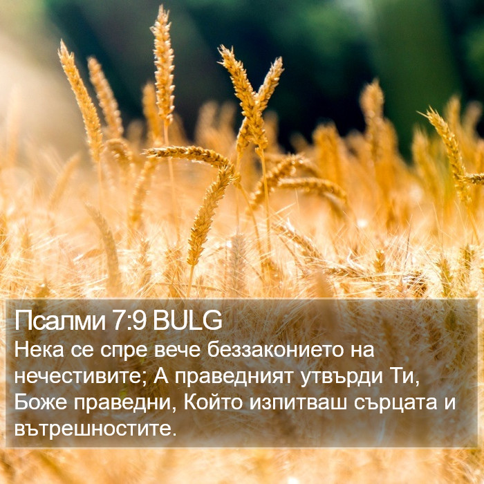 Псалми 7:9 BULG Bible Study