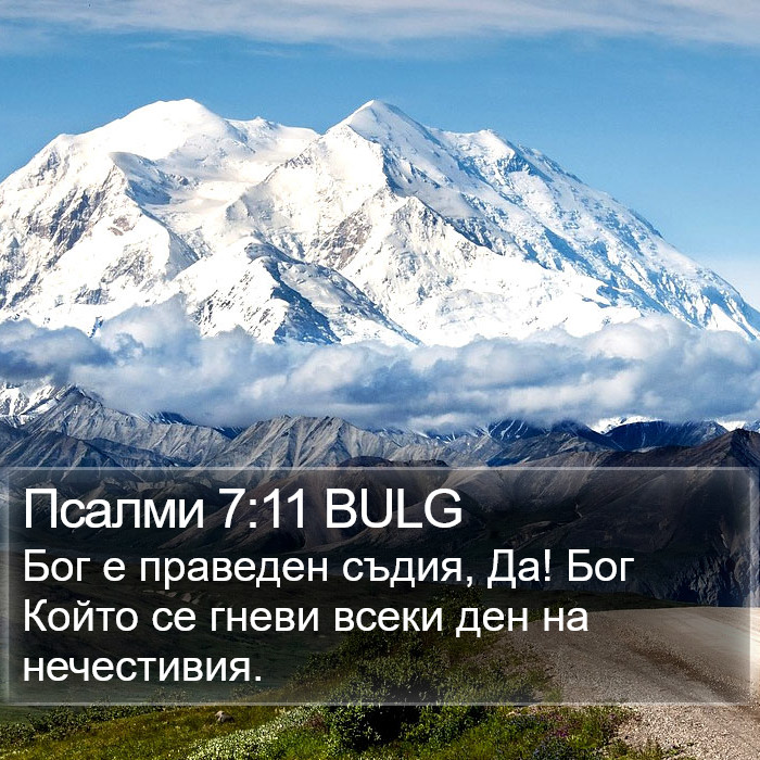 Псалми 7:11 BULG Bible Study