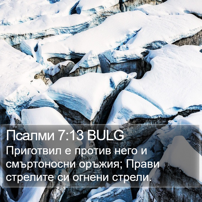 Псалми 7:13 BULG Bible Study