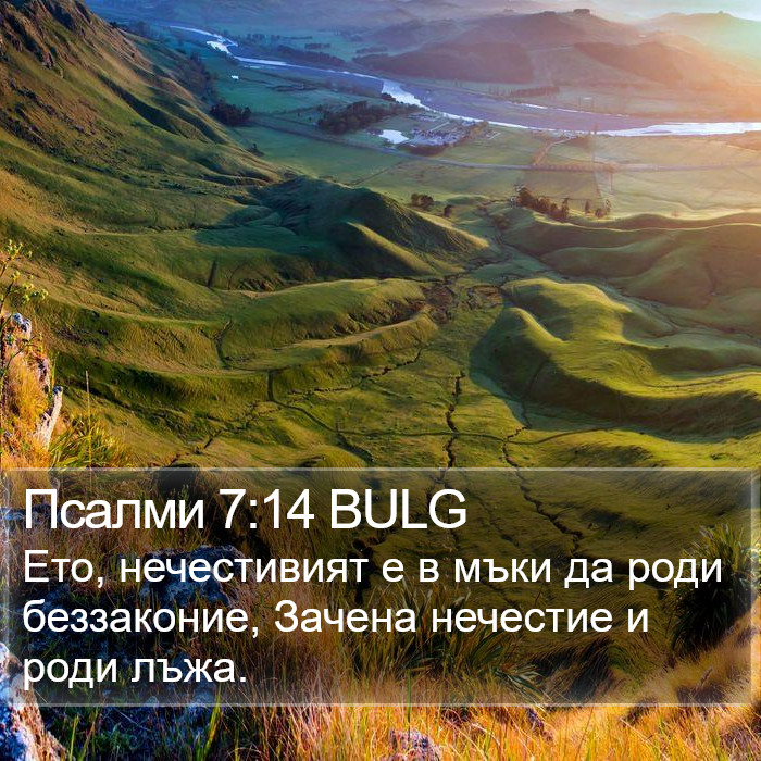 Псалми 7:14 BULG Bible Study