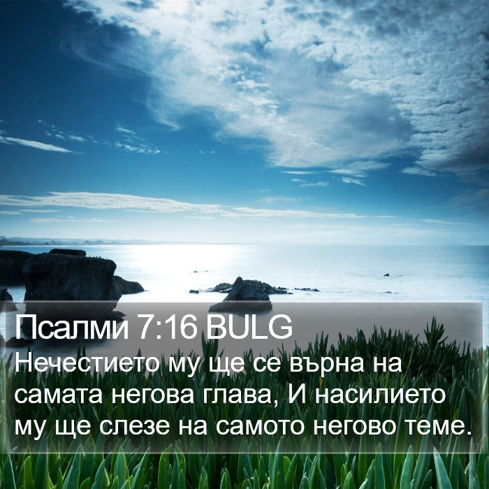 Псалми 7:16 BULG Bible Study