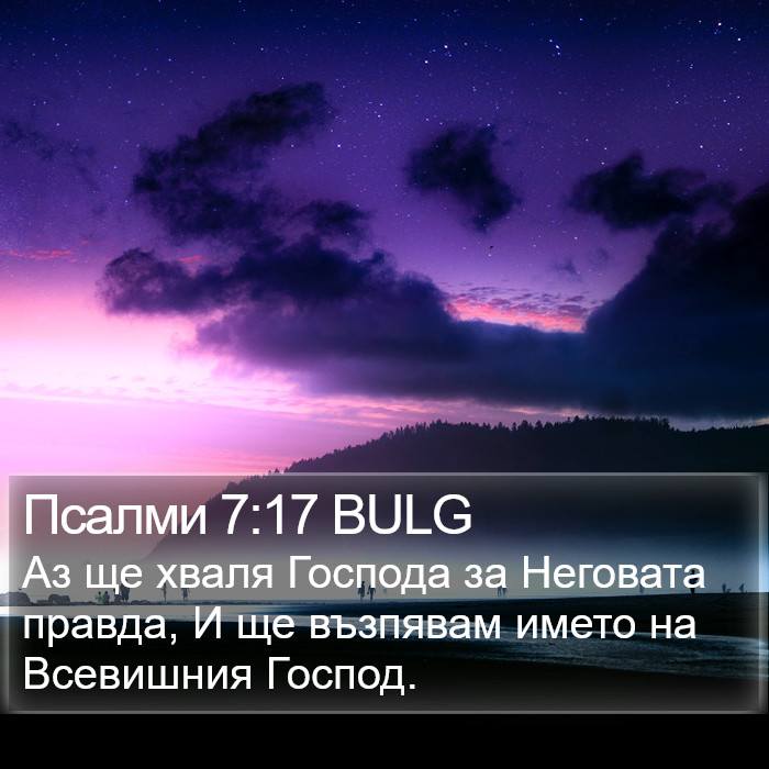 Псалми 7:17 BULG Bible Study