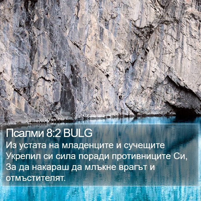 Псалми 8:2 BULG Bible Study