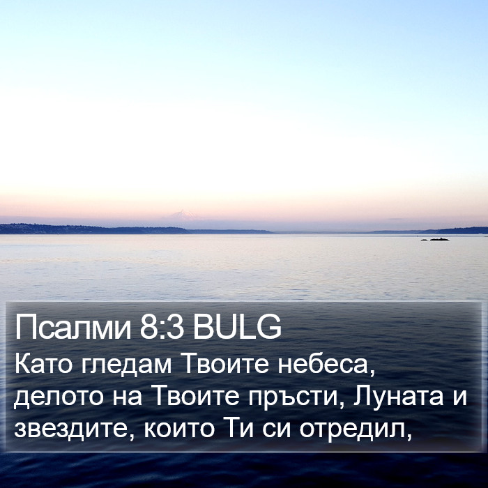 Псалми 8:3 BULG Bible Study