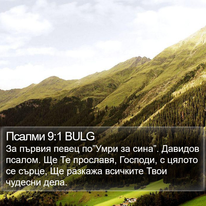 Псалми 9:1 BULG Bible Study