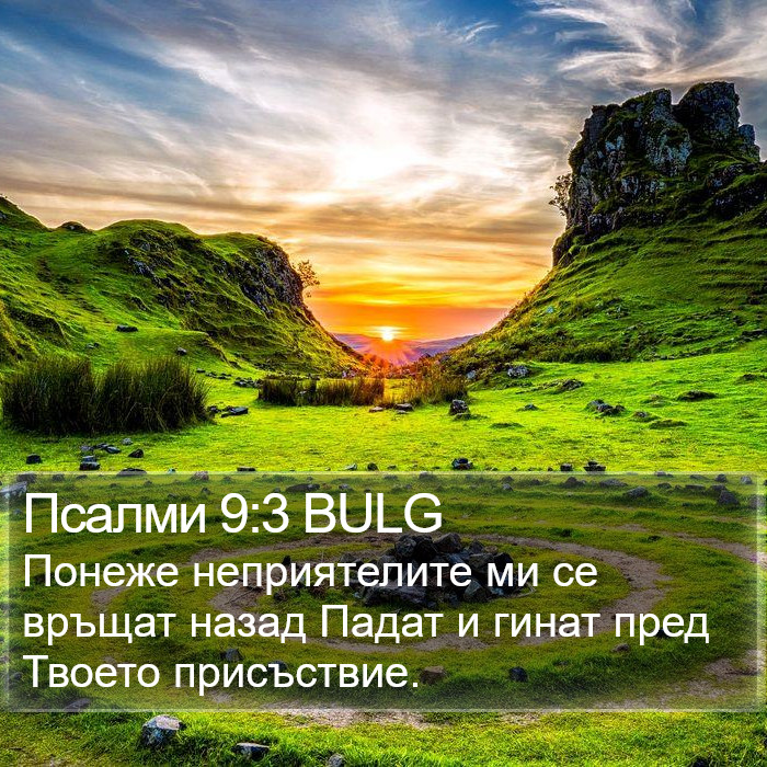 Псалми 9:3 BULG Bible Study