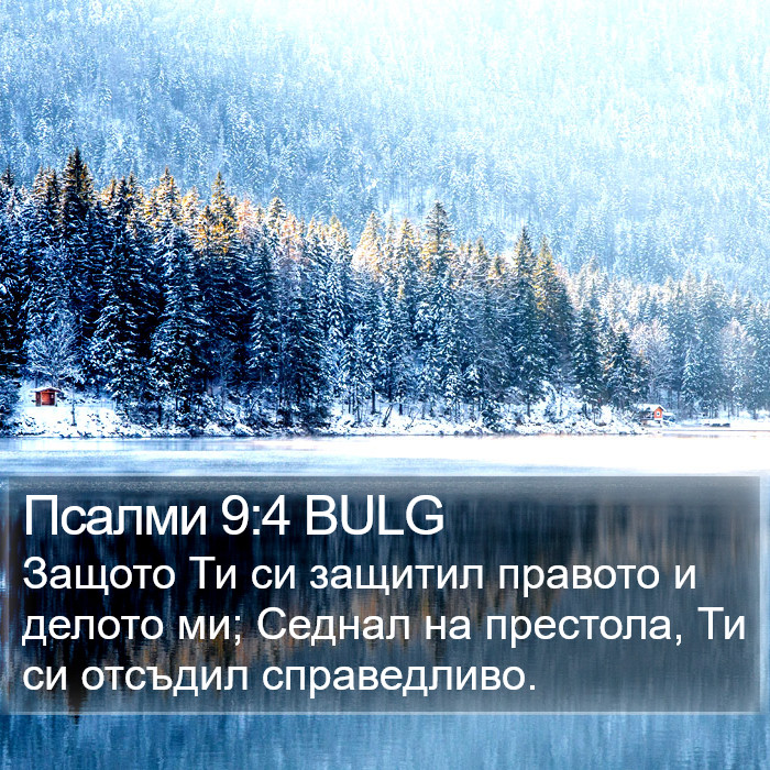 Псалми 9:4 BULG Bible Study