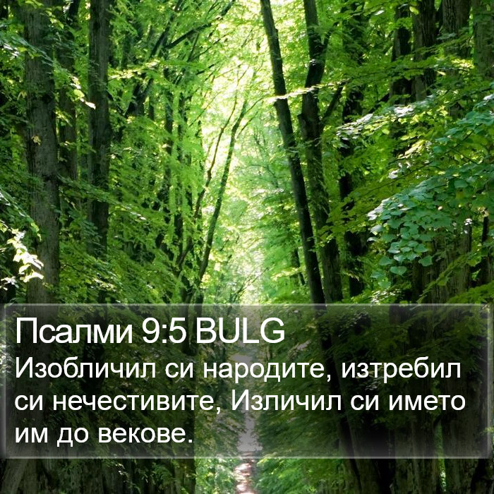 Псалми 9:5 BULG Bible Study