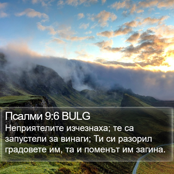 Псалми 9:6 BULG Bible Study