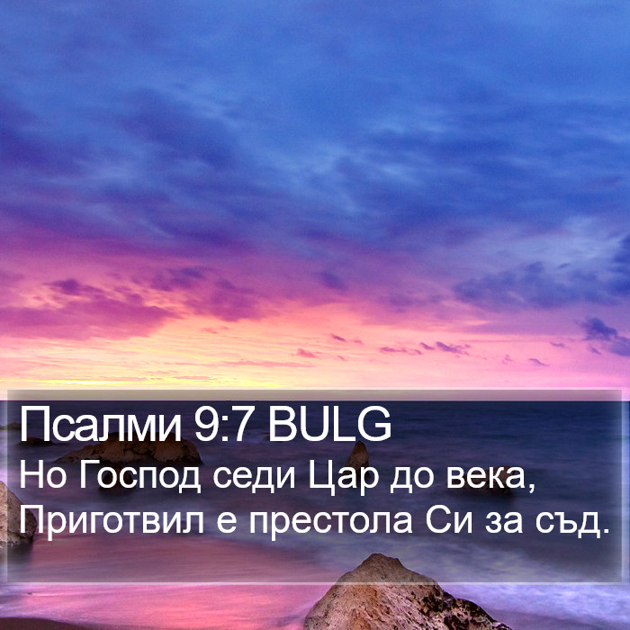 Псалми 9:7 BULG Bible Study