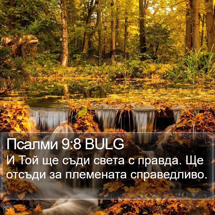 Псалми 9:8 BULG Bible Study