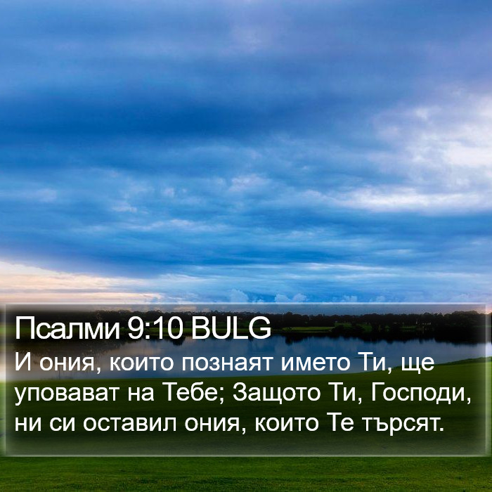 Псалми 9:10 BULG Bible Study