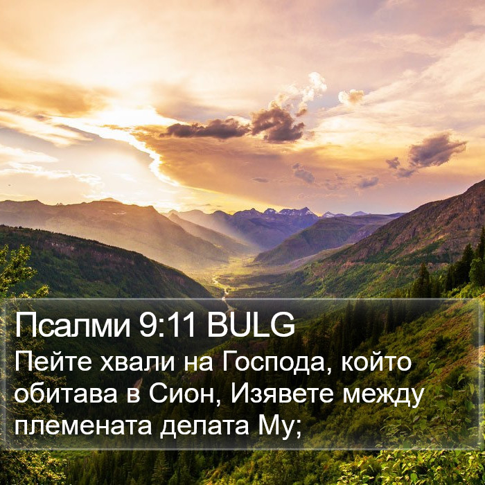 Псалми 9:11 BULG Bible Study