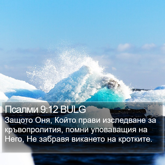 Псалми 9:12 BULG Bible Study