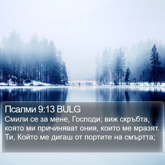 Псалми 9:13 BULG Bible Study