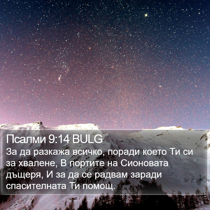 Псалми 9:14 BULG Bible Study