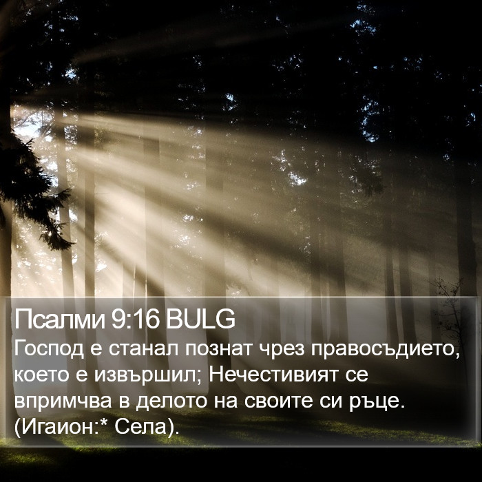 Псалми 9:16 BULG Bible Study