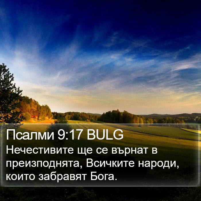 Псалми 9:17 BULG Bible Study