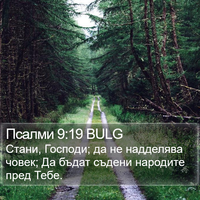 Псалми 9:19 BULG Bible Study