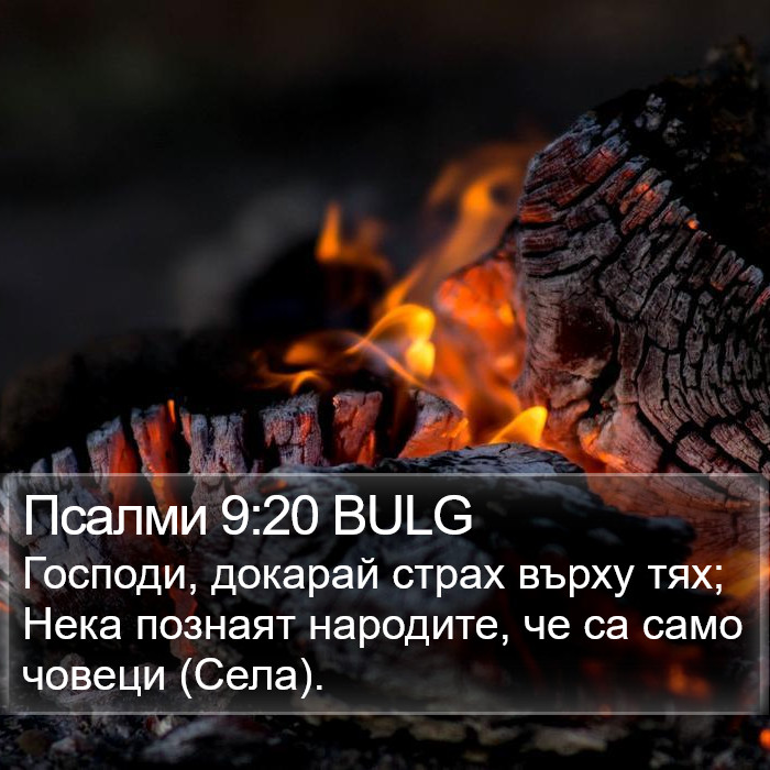 Псалми 9:20 BULG Bible Study