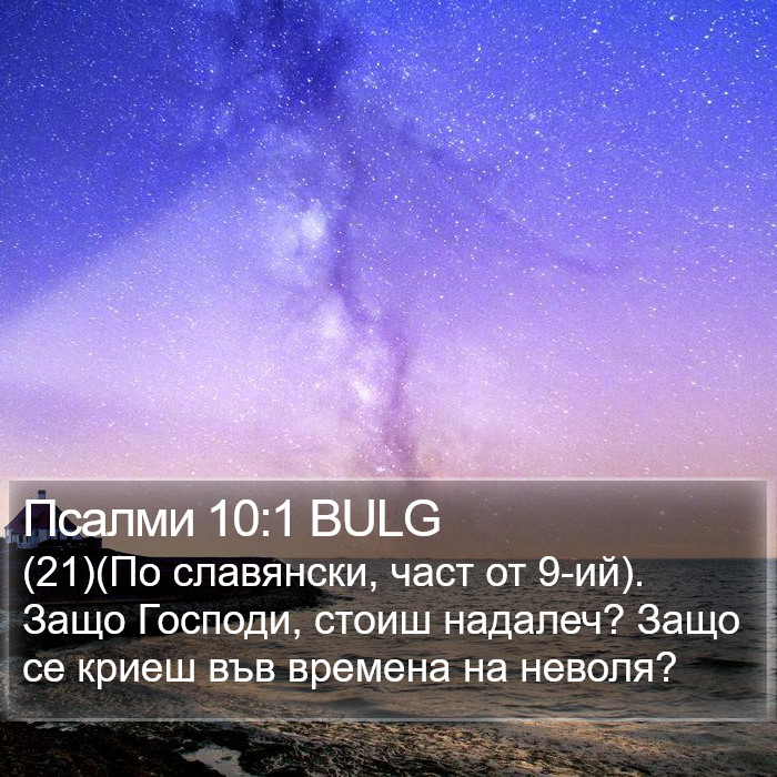 Псалми 10:1 BULG Bible Study