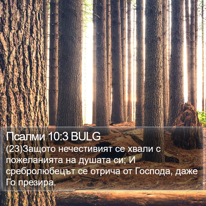 Псалми 10:3 BULG Bible Study