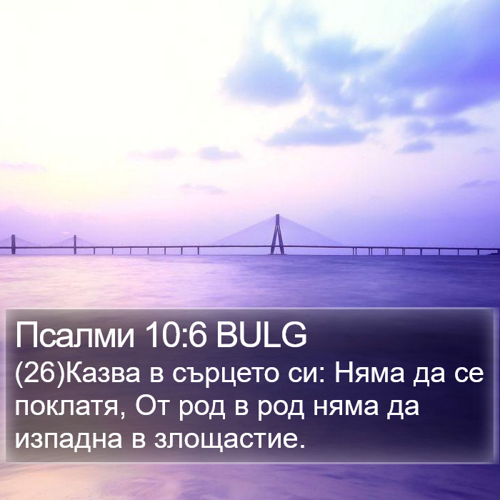 Псалми 10:6 BULG Bible Study