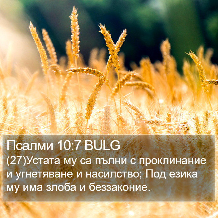 Псалми 10:7 BULG Bible Study