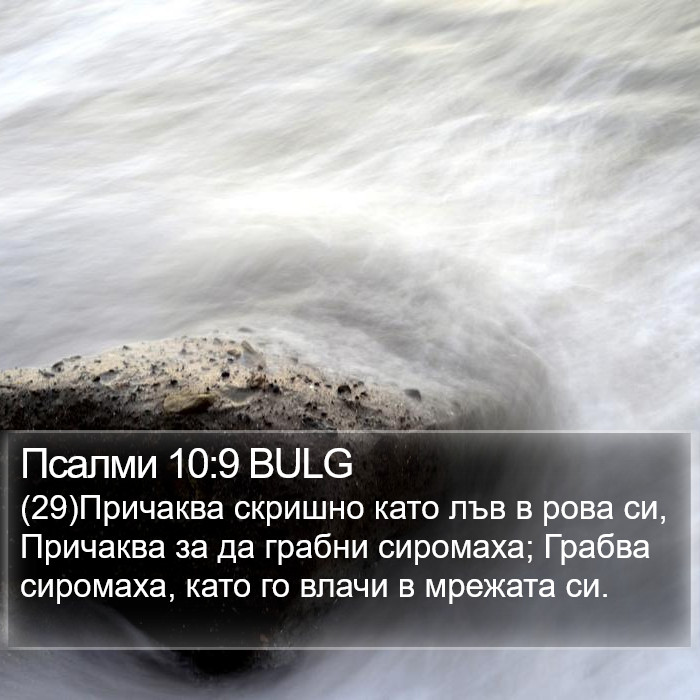 Псалми 10:9 BULG Bible Study