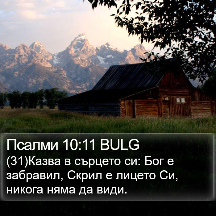 Псалми 10:11 BULG Bible Study