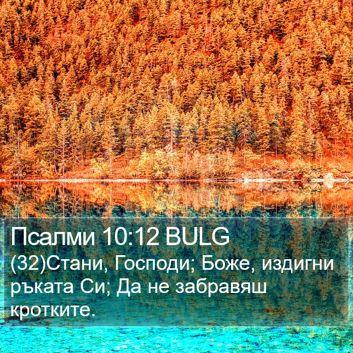 Псалми 10:12 BULG Bible Study