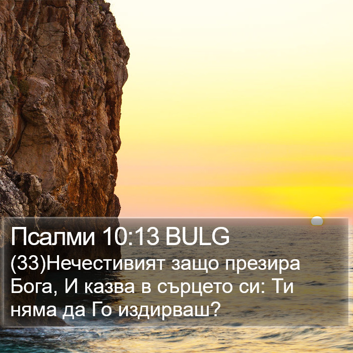 Псалми 10:13 BULG Bible Study