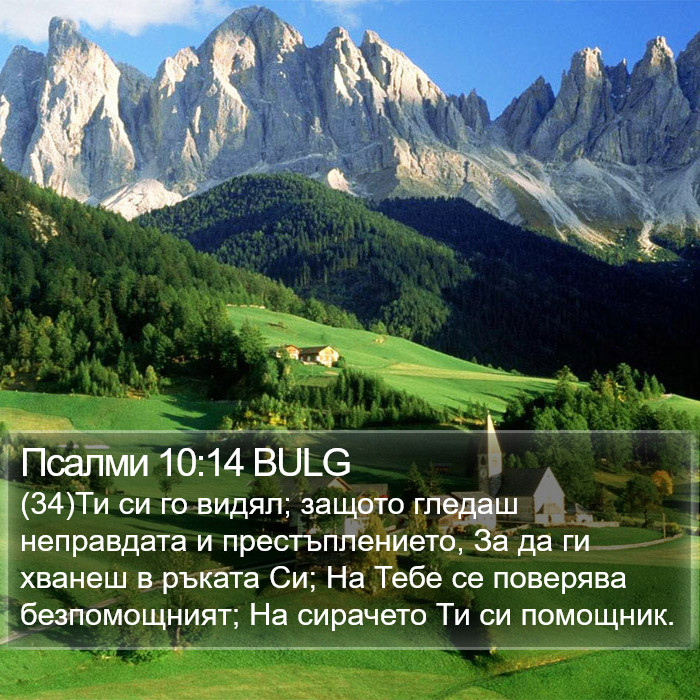 Псалми 10:14 BULG Bible Study