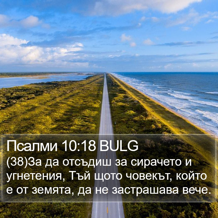 Псалми 10:18 BULG Bible Study