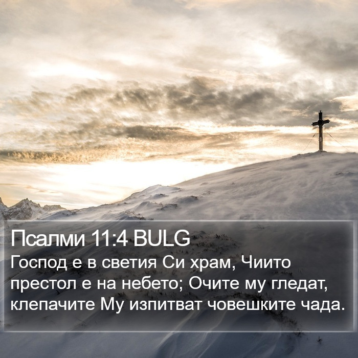 Псалми 11:4 BULG Bible Study