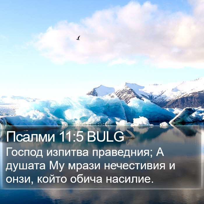 Псалми 11:5 BULG Bible Study