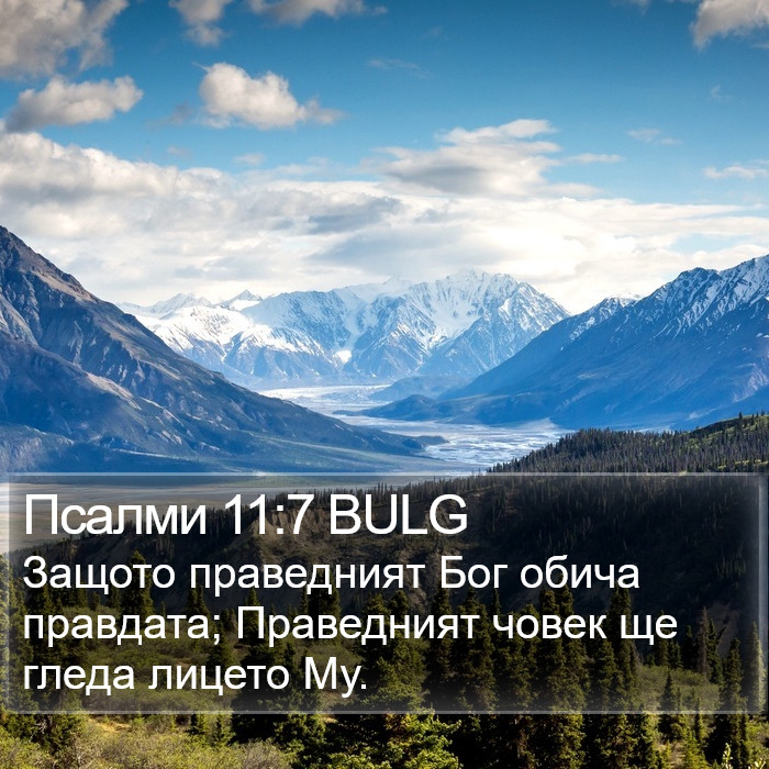 Псалми 11:7 BULG Bible Study