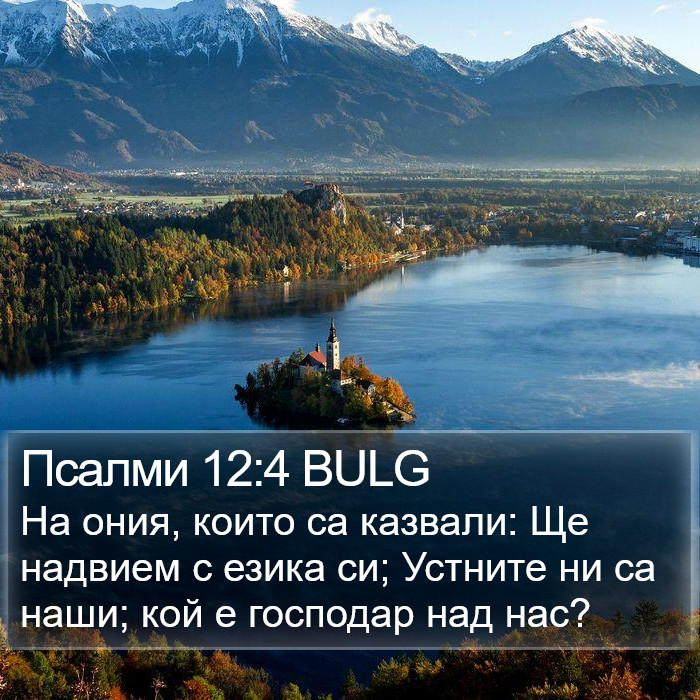 Псалми 12:4 BULG Bible Study