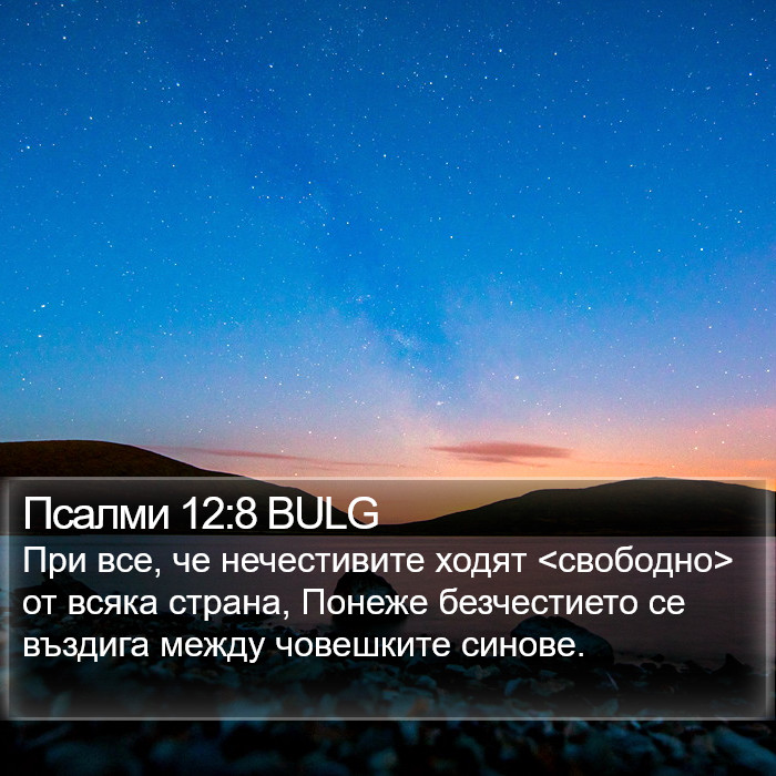 Псалми 12:8 BULG Bible Study