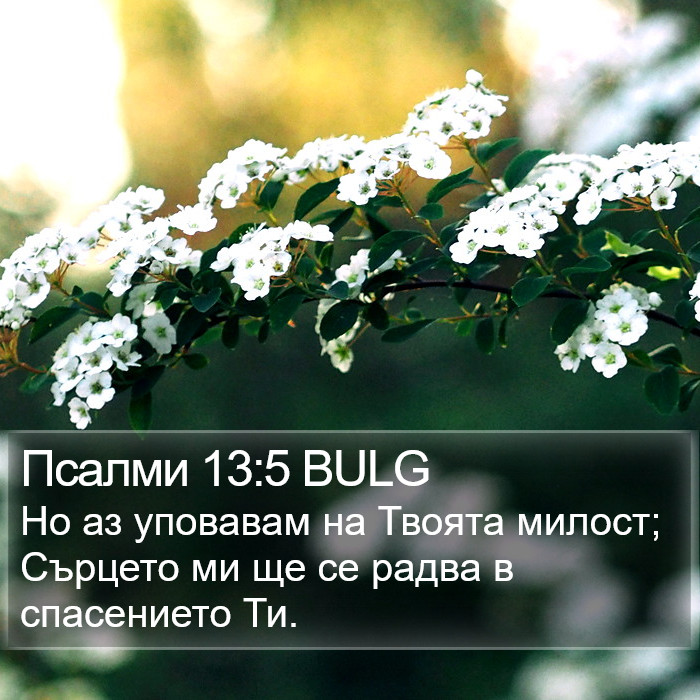 Псалми 13:5 BULG Bible Study