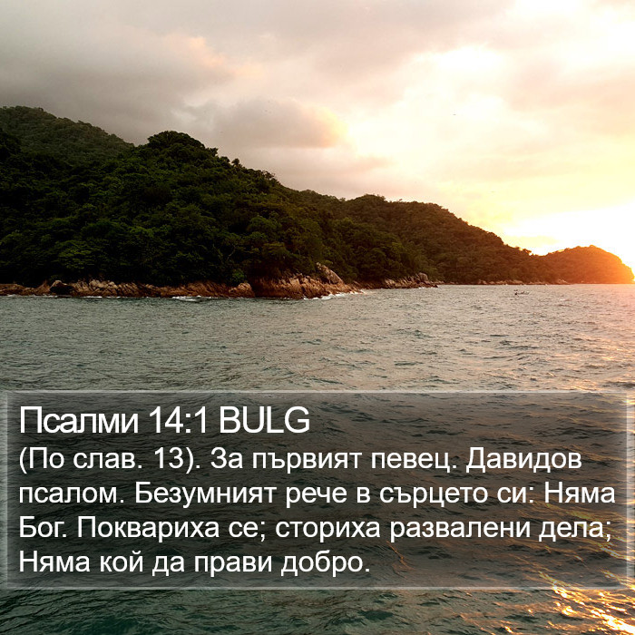 Псалми 14:1 BULG Bible Study