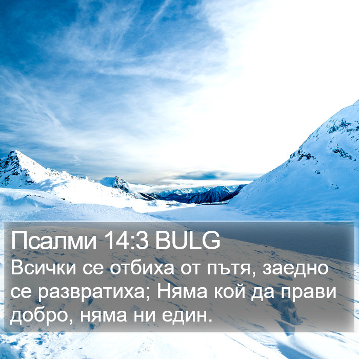 Псалми 14:3 BULG Bible Study